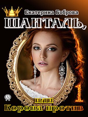 cover image of Шанталь 1, или Корона против